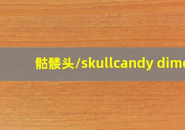 骷髅头/skullcandy dime